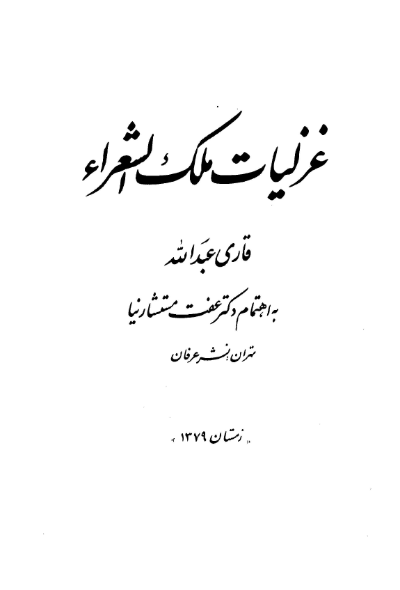 غزليات ملک الشعراء قاري عبدالله