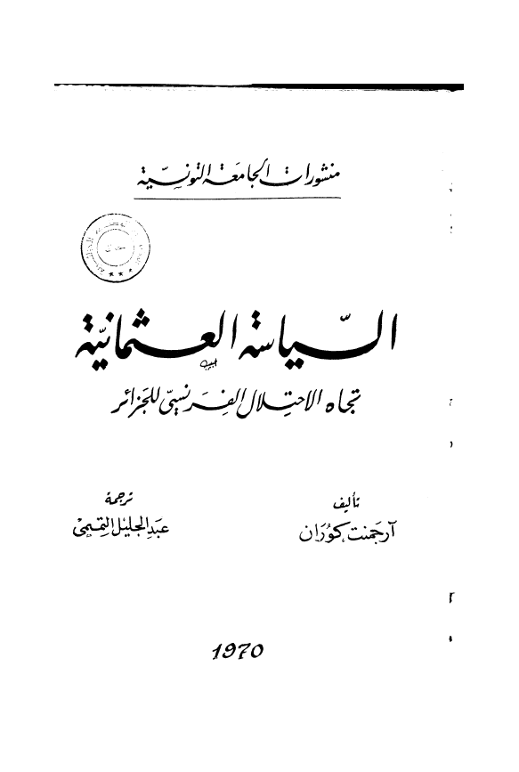 السياسه العثمانيه؛ تجاه الاحتلال الفرنسی للجزائر