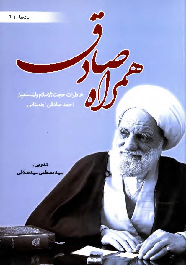 همراه صادق: خاطرات حجه الاسلام و المسلمین احمد صادقی اردستانی