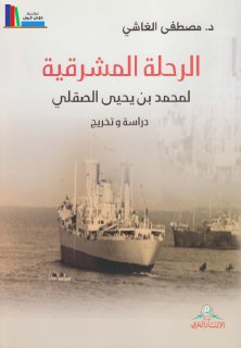 الرحلة المشرقية لمحمد بن يحيى الصقلي 