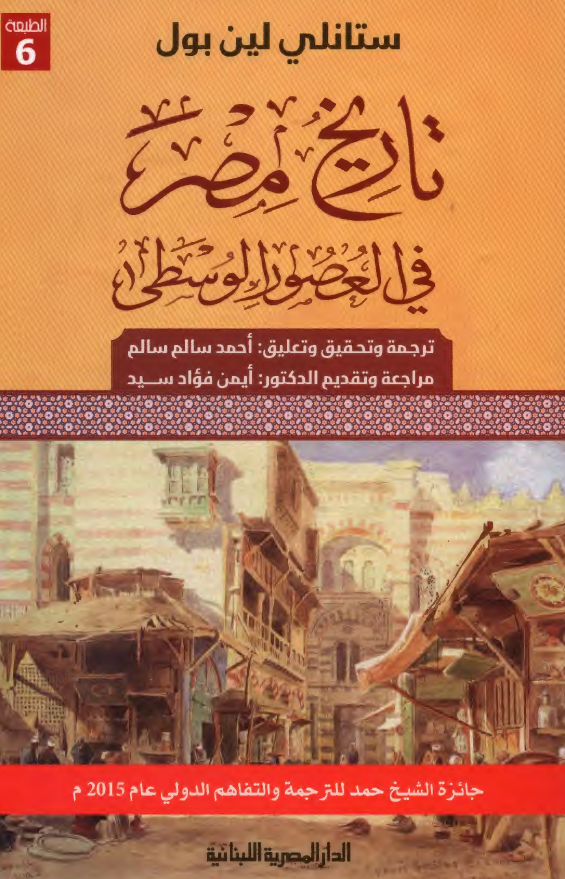 تاریخ مصر فی العصور الوسطی