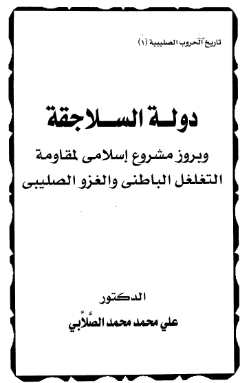 دولة السلاجقة و بروز المشروع اسلامي لمقاومة التغلغل الباطني و الغزو الصليبي