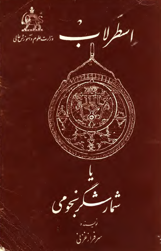 اسطرلاب یا شمارشگر نجومی