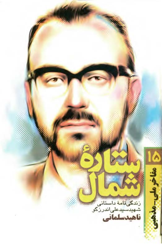 ستاره شمال ـ زندگي نامه داستاني شهيد سيد علي اندرزگو