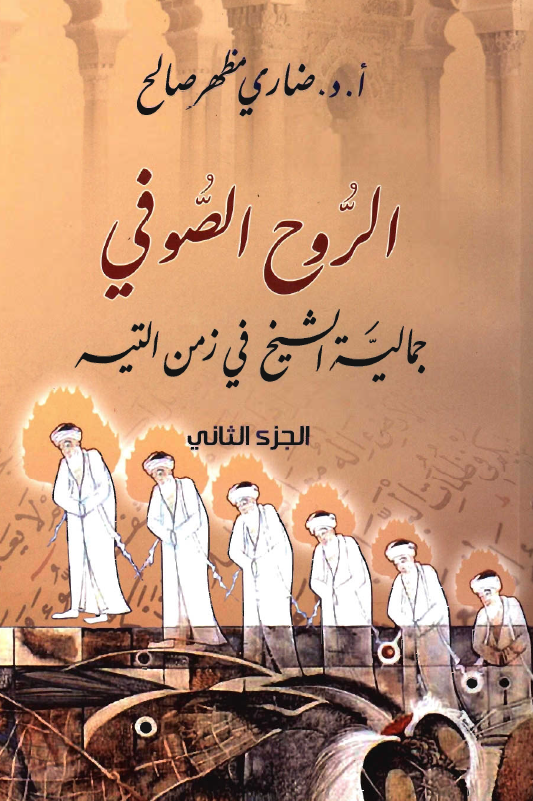 الروح الصوفي: جمالية الشيخ في زمن التيه