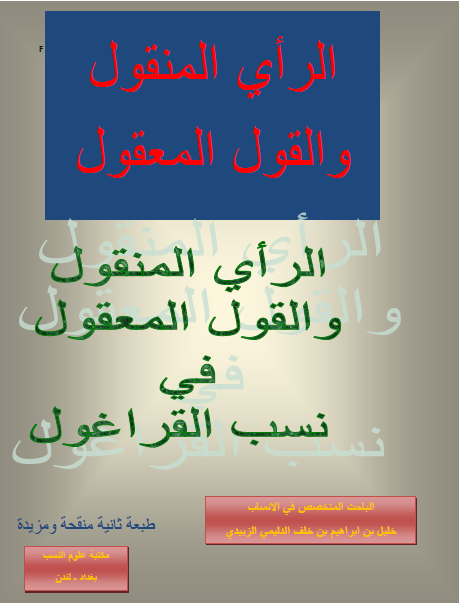 الرأی المنقول و القول المعقول فی نسب القراغول