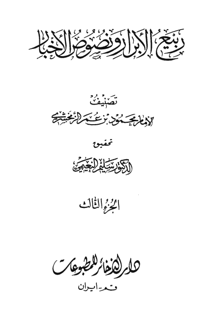 ربيع الابرار و نصوص الاخبار