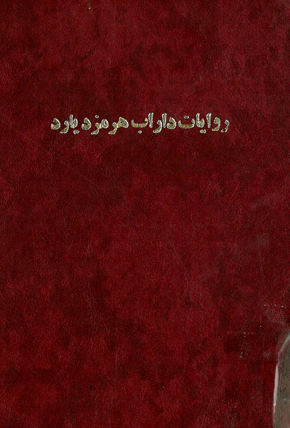 روایات داراب هرمزدیار