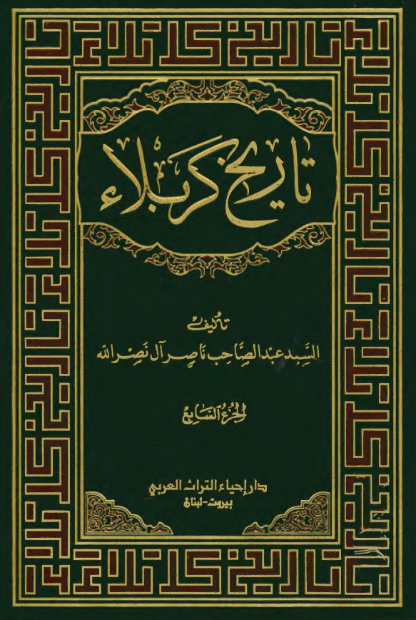 تاریخ کربلاء: کربلاء من سنه 1411 الی سنه 1424، تاریخ عماره الروضه الحسینیه، تاریخ الحوزه العلمیه و المدارس الدینیه، تاریخ الحرکه الوطنیه و السیاسیه، تاریخ الحرکه الادبیه، تاریخ الحرکه الفنیه، تاریخ الحرکه الریاضیه و الکشفیه