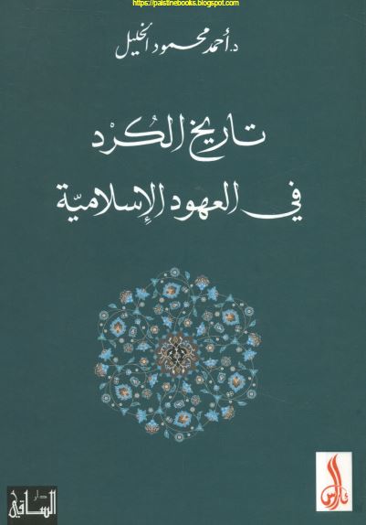 تاريخ الکرد فی العهود الاسلاميه