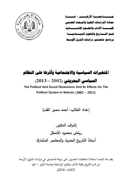 المتغیرات السیاسیه و الاجتماعیه و اثرها علی النظام السیاسی البحرینی 2002-2013 (رساله الماجستیر)