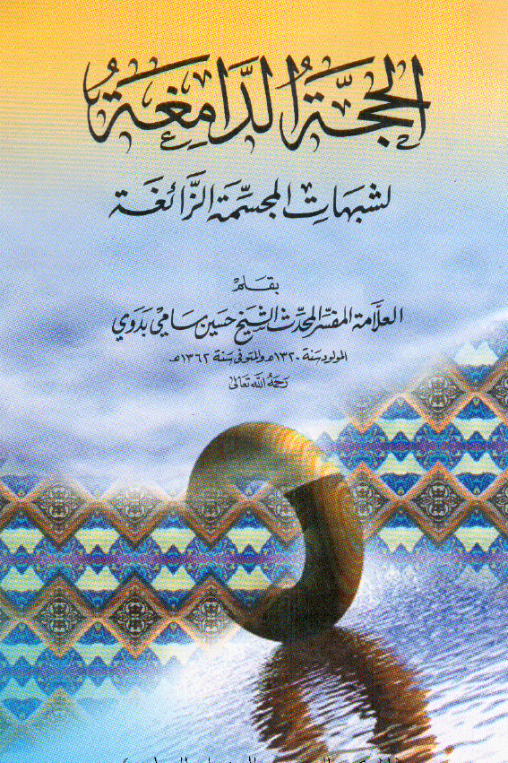 الحجه الدامغه لشبهات المجسمه الزائغه