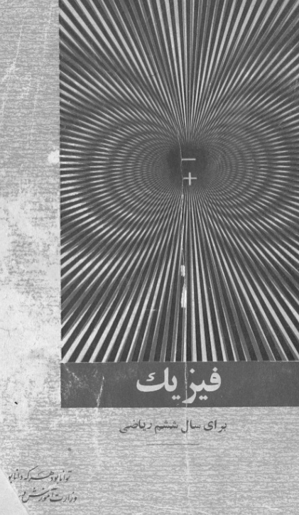 فیزیک برای سال ششم ریاضی