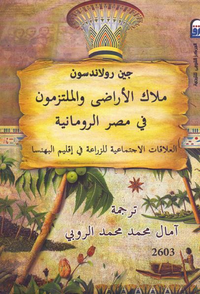 ملاک الاراضی و الملتزمون فی مصر الرومانیه (العلاقات الاجتماعیه للزراعه فی اقلیم البهنسا)
