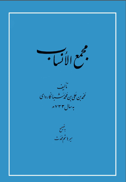 مجمع الانساب