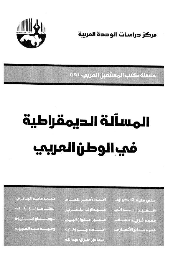 المساله الدیمقراطیه فی الوطن العربی