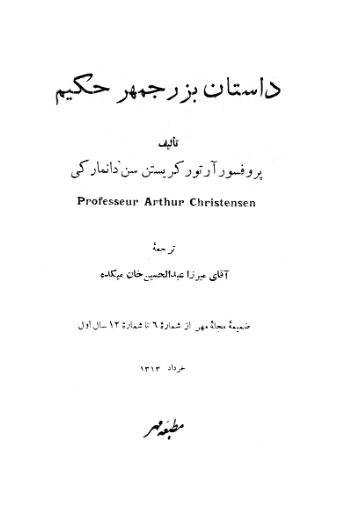 داستان بزرجمهر حکیم