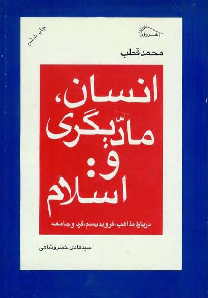 انسان، ماديگری و اسلام درباره مذاهب، فرویدیسم، فرد و جامعه