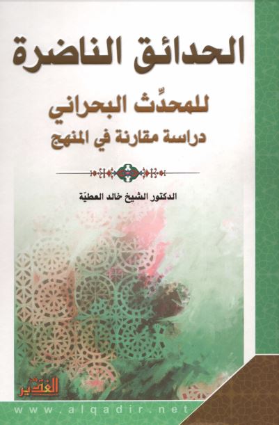 الحدائق الناضره للمحدث البحرانی دراسه مقارنه فی المنهج 