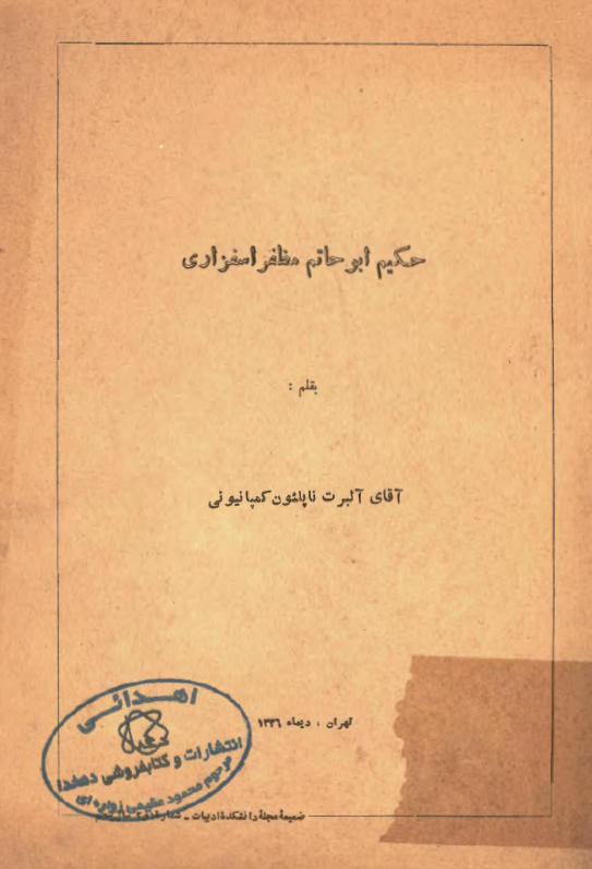 حکيم ابوحاتم مظفر اسفزاري