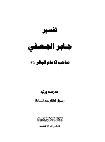 تفسیر جابر الجعفی صاحب الامام الباقر (ع)