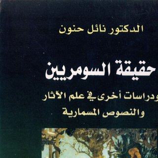 حقيقة السومريين - نائل حنون