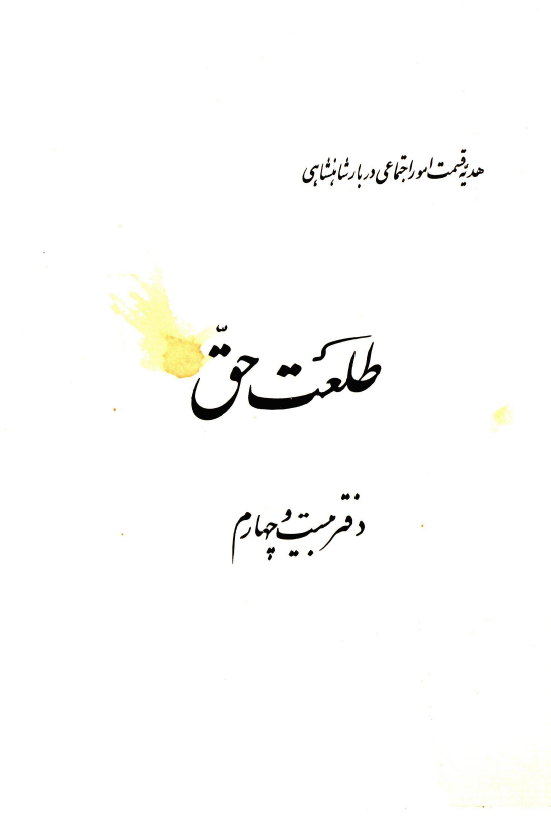 هديه قسمت امور اجتماعی دربار شاهنشاهی: طلعت حق