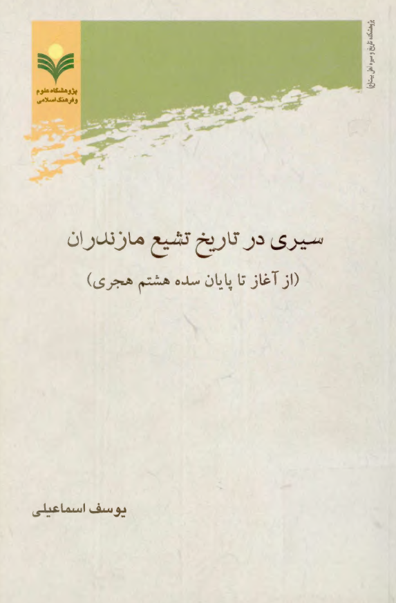 سیری در تاریخ تشیع مازندران (از آغاز تا پایان سده هشتم هجری)