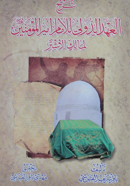 شرح العهد الدولی للامام امیر المومنین علیه السلام لمالک الاشتر 