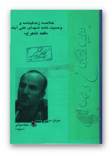 ره يافتگان وصال 1368: خلاصه زندگينامه و وصيت نامه شهداي علي آباد قلعه شاهرخ