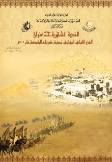 الندوة الشهرية تحت عنوان الغزو القبلي الوهابي لمدينة كربلاء المقدسة