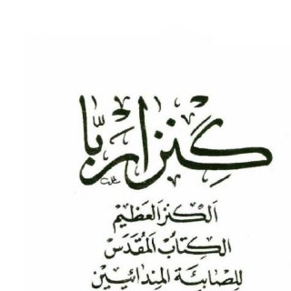 كَنزا ربا الكتاب المقدس للصابئة