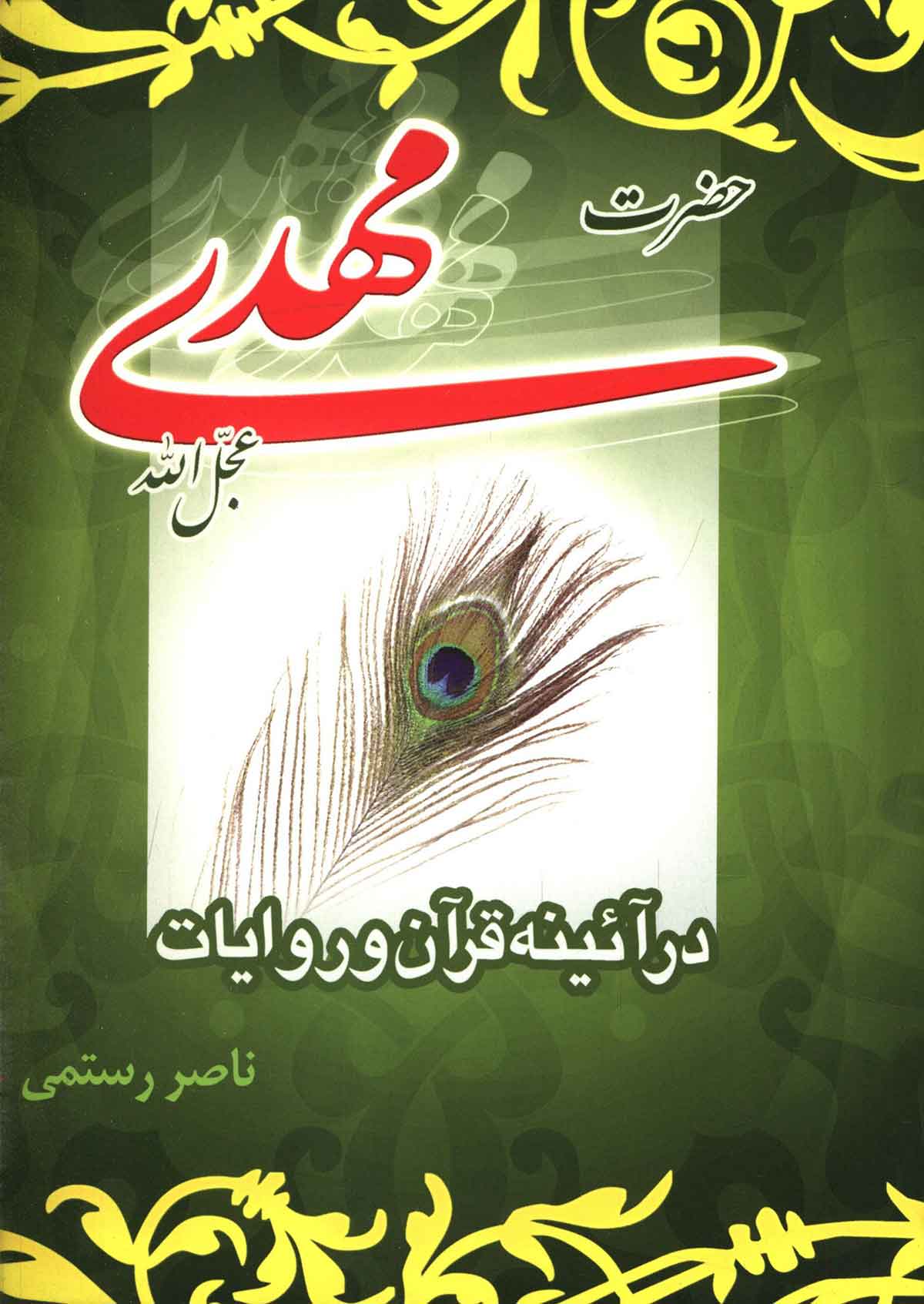 حضرت مهدی در آئینه قرآن و روایات