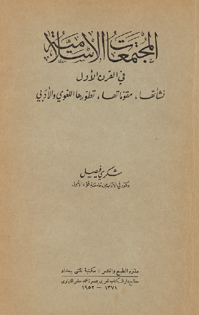 المجتمعات الاسلاميه في القرن الاول (نشاتها، مقوماتها، تطورها اللغوی و الادبی)