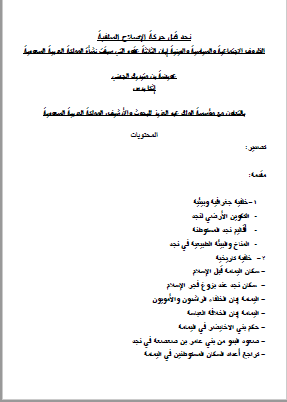 نجد قبل الحرکه الاصلاح السلفیه: الظروف الاجتماعیه و السیاسیه و الدینیه ابان الثلاثه عقود التی سبقت نشاه المملکه العربیه السعودیه