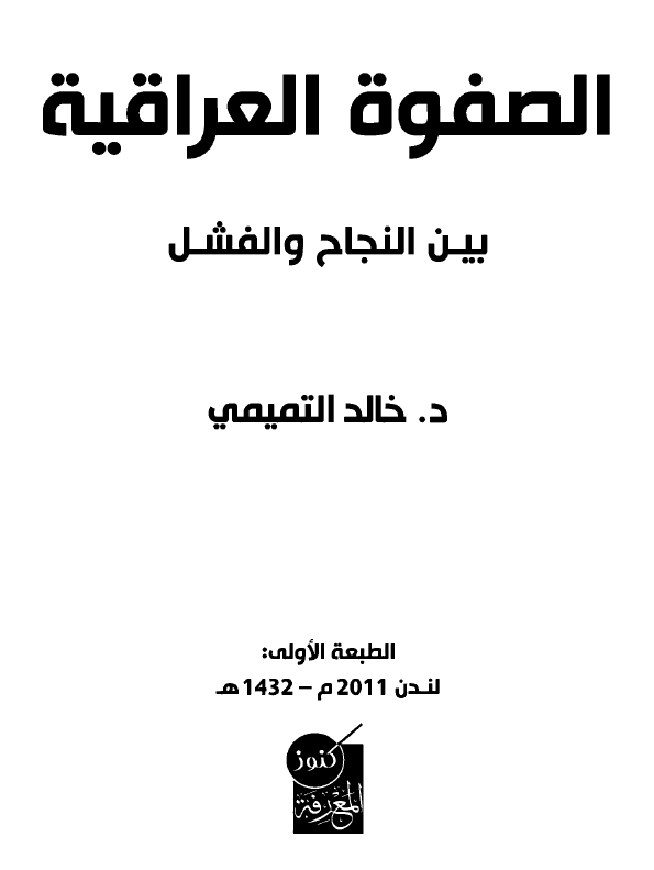 الصفوه العراقیه بین النجاح و الفشل