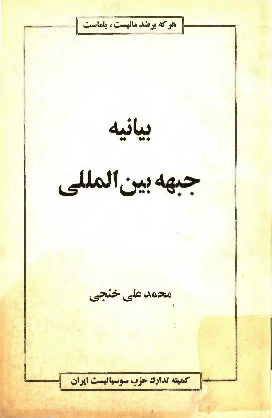 بيانيه جبهه بين المللي