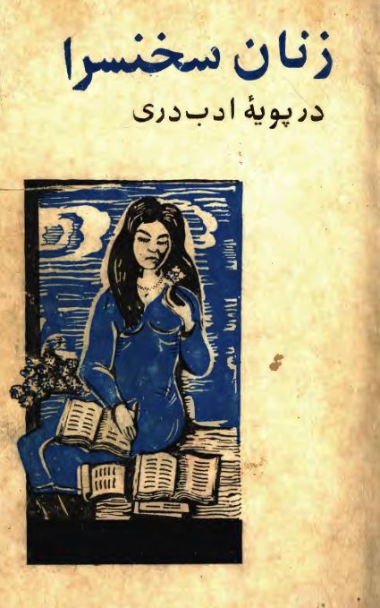 زنان سخنسرا در پویه ادب دری