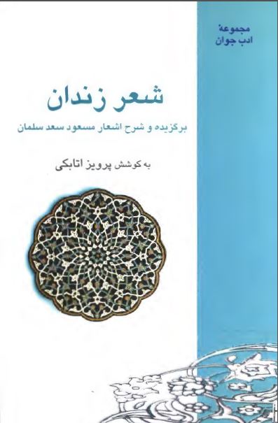 شعر زندان: برگزیده و شرح اشعار مسعود سعد سلمان 