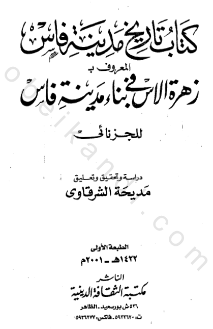 کتاب تاريخ مدينه فاس ­المعروف به زهره الاس في بناء مدينه فاس