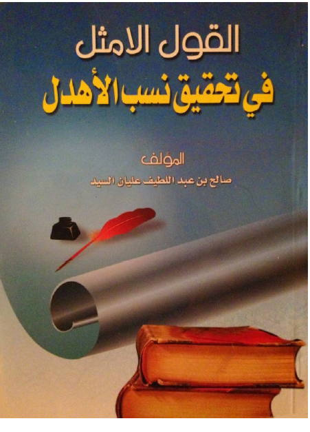 القول الأمثل فی تحقیق نسب الأهدل