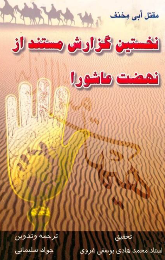 نخستين گزارش مستند از نهضت عاشورا (مقتل ابي مخنف)