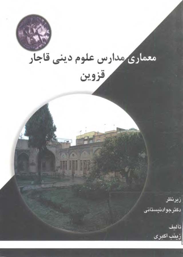 معماري مدارس علوم ديني قاجار -قزوين