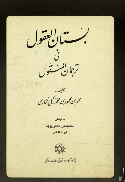 بستان العقول فی ترجمان المنقول