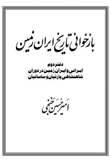 بازخوانی تاریخ ایران زمین: ایرانی و ایران زمین در دوران شاهنشاهی پارتیان و ساسانیان