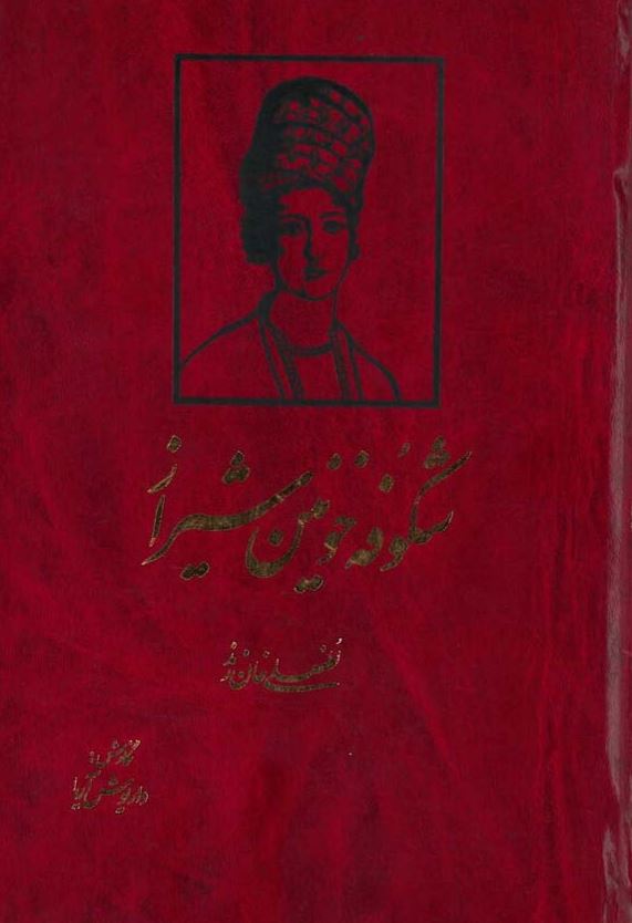 لطفعلی خان زند؛ شکوفه خونین شیراز