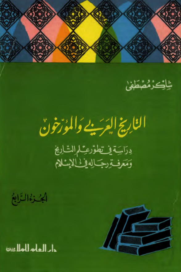 التاريخ العربي و المورخون : دراسه فی تطور علم التاریخ و معرفه رجاله فی الاسلام