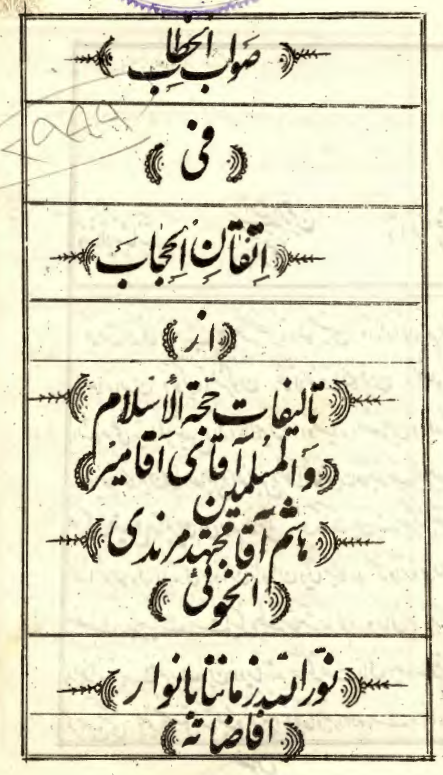 صواب الخطاب في اتقان الحجاب