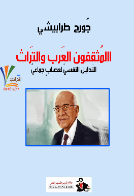 المثقفون العرب و التراث التحلیل النفسی لعصاب جماعی