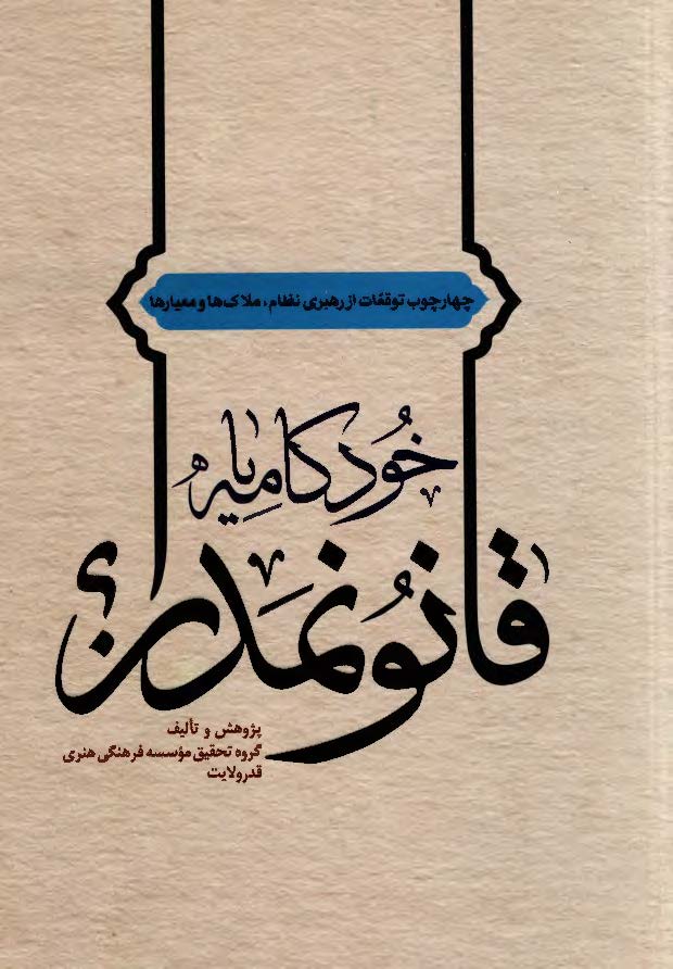 خودکامه یا قانونمدار؟ چهارچوب توقعات از رهبری نظام، ملاک ها و معیارها